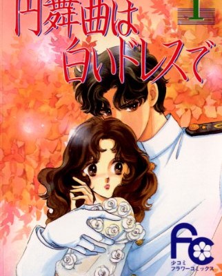 円舞曲は白いドレスで-第01巻-Waltz-wa-Shiroi-Dress-de-vol-01.jpg