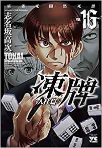 凍牌-人柱編-第01-16巻-Touhai-Hitobashira-hen-vol-01-16.jpg