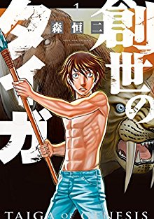 創世のタイガ-第01巻.jpg