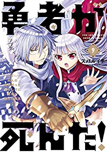 勇者が死んだ-第01-09巻-Yuusha-ga-Shinda-vol-01-09.jpg
