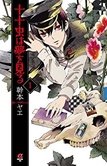十十虫は夢を見る-第01巻-Tentou-Mushi-wa-Yume-wo-Miru-vol-01.jpg