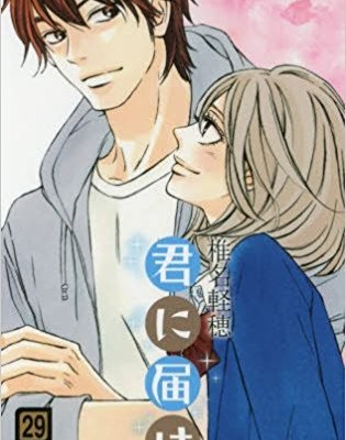 君に届け-第01-29巻-Kimi-ni-Todoke-vol-01-29.jpg