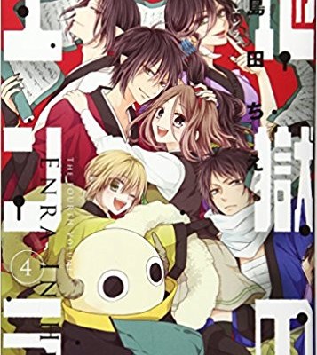 地獄のエンラ-第01-04巻-Jigoku-no-Enra-vol-01-04.jpg
