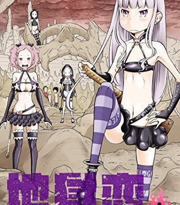 地獄恋-DEATH-LIFE-第01-02巻-Jigokuren-–-Death-Life-vol-01-02.jpg