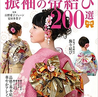 増補版-振袖の華やか帯結び200選.jpg