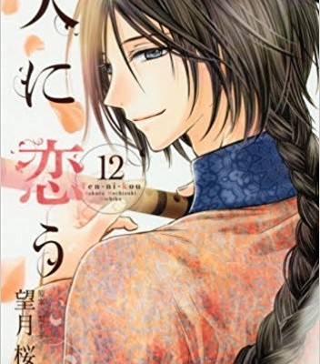 天に恋う-第01-12巻-Ten-ni-Kou-vol-01-12.jpg