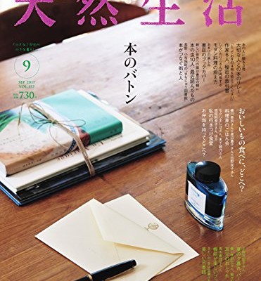 天然生活-2017年09月号-Tennen-Seikatsu-2017-09.jpg