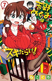 天野めぐみはスキだらけ-第01-07巻-Amano-Megumi-wa-Suki-Darake-vol-01-07.jpg
