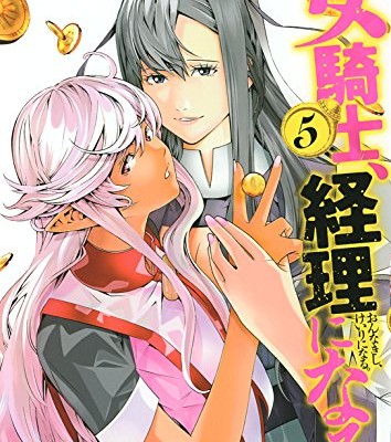 女騎士、経理になる。-第01-05巻-Onna-Kishi-Keiri-ni-Naru.-vol-01-05.jpg