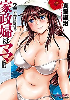 家政婦はママ-第01-02巻-Kaseifu-wa-Mama-vol-01-02.jpg
