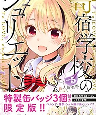 寄宿学校のジュリエット-第01-05巻-Kishuku-Gakkou-no-Juliet-vol-01-05.jpg