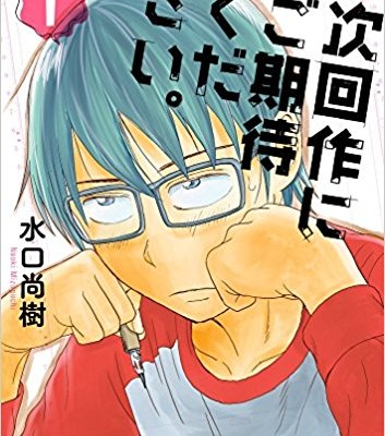 小光先生の次回作にご期待ください。-第01巻-Komitsu-Sensei-no-Jikaisaku-ni-Gokitai-Kudasai-vol-01.jpg