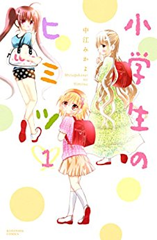 小学生のヒミツ-第01巻-Shogakusei-no-Himitsu-vol-01.jpg