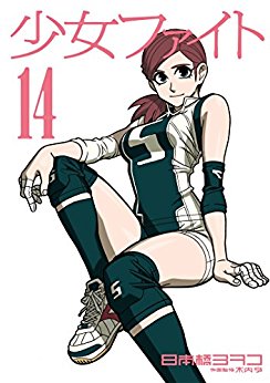 少女ファイト-第01-14巻-Shoujo-Fight-vol-01-14.jpg