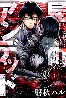 屍町アンデッド 第01巻 [Shikabanechou Undead vol 01]