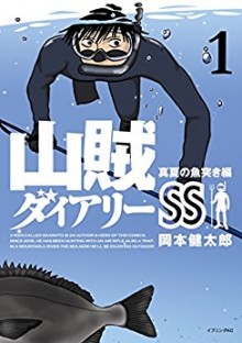 山賊ダイアリーSS-第01巻-Sanzoku-Diary-SS-vol-01.jpg