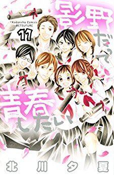 影野だって青春したい-第01-11巻-Kageno-Datte-Seishun-Shitai-vol-01-11.jpg