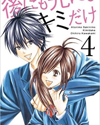 後にも先にもキミだけ 第01-04巻 [Ato nimo Saki nimo Kimi dake vol 01-04]