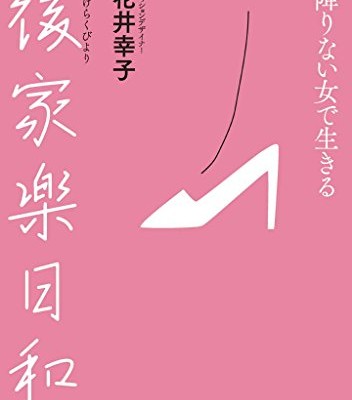 後家楽日和-降りない女で生きる.jpg