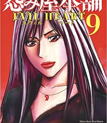 怨み屋本舗-EVIL-HEART-第01-09巻-Uramiya-Honpo-Evil-Heart-vol-01-09.jpg