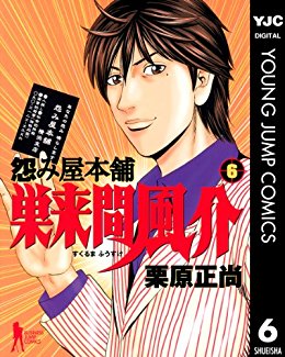 怨み屋本舗-巣来間風介-第01-06巻-Uramiya-Honpo-–-Sukuruma-Fuusuke-vol-01-06.jpg