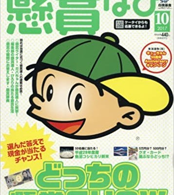 懸賞なび 2017年09-10月号 [Kenshou Navi 2017-09-10]