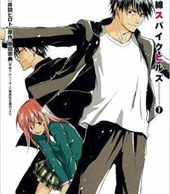戦線スパイクヒルズ-第01-07巻-Sensen-Spike-Hills-vol-01-07.jpg