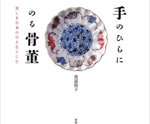 手のひらにのる骨董.jpg