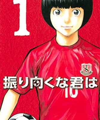 振り向くな君は 第01巻 [Furimuku na Kimi wa vol 01]