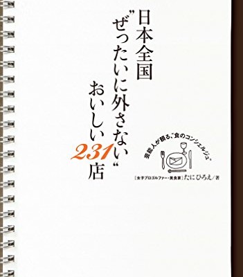 日本全国“ぜったいに外さない”おいしい231店.jpg