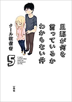 旦那が何を言っているかわからない件-第01-05巻-Danna-ga-Nani-o-Itte-Iru-ka-Wakaranai-Ken-vol-01-05.jpg