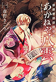 明治瓦斯燈妖夢抄 あかねや八雲 第01巻 [Meiji Gasutou Youmushou Akaneya Yakumo vol 01]