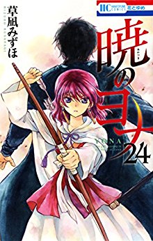暁のヨナ-第01-24巻-Akatsuki-no-Yona-vol-01-24.jpg