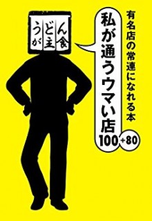 有名店の常連になれる本-私が通うウマい店100＋80.jpg