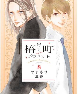椿町ロンリープラネット-第01-08巻-Tsubaki-chou-Lonely-Planet-vol-01-08.jpg