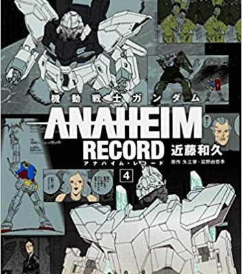 機動戦士ガンダム-ANAHEIM-RECORD-第01-04巻-Kidou-Senshi-Gundam-–-Anaheim-Record-vol-01-04.jpg