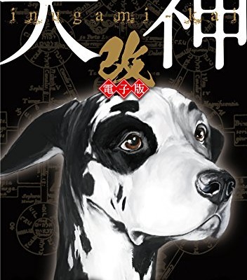 犬神・改-第01-04巻-Inugami-–-Kai-vol-01-04.jpg