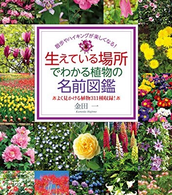生えている場所でわかる植物の名前図鑑.jpg