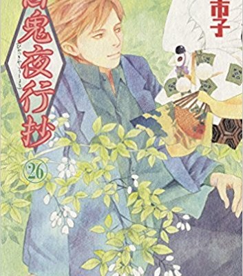 百鬼夜行抄 第01-26巻 [Hyakki Yakoushou vol 01-26]