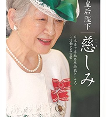 皇后陛下-慈しみ.jpg