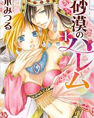 砂漠のハレム-第01巻-Sabaku-no-Haremu-vol-01.jpg