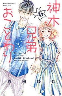 神木兄弟おことわり-第01-06巻-Kamiki-Kyoudai-Okotowari-vol-01-06.jpg