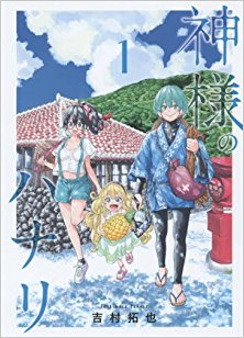 神様のハナリ-第01巻-Kamisama-no-Hanari-vol-01.jpg