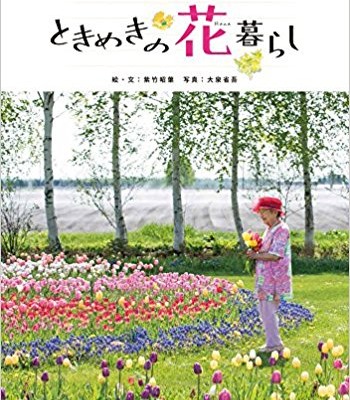 紫竹おばあちゃんのときめきの花暮らし.jpg