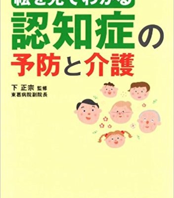 絵を見てわかる認知症の予防と介護.jpg