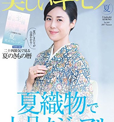 美しいキモノ-2017年-夏号.jpg