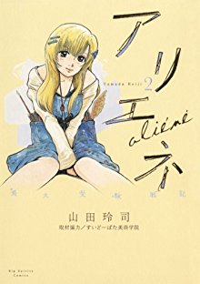 美大受験戦記-アリエネ-第01-02巻-Bidai-Juken-Senki-Ariene-vol-01-02.jpg