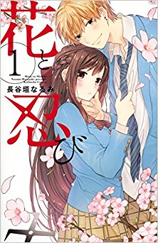 花と忍び-第01巻-Hana-to-Shinobi-vol-01.jpg