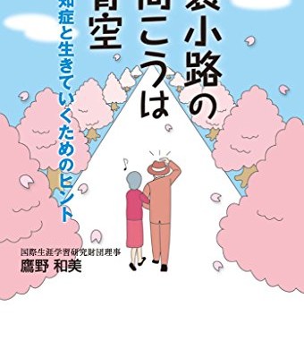袋小路の向こうは青空-認知症と生きていくためのヒント.jpg