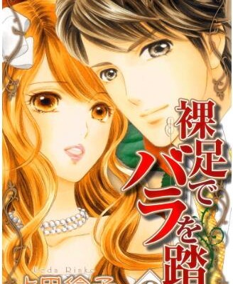 裸足でバラを踏め-第01-09巻-Hadashi-de-Bara-o-Fume-vol-01-09.jpg